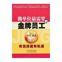 作单位最需要的金牌员工