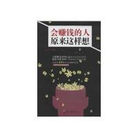 会赚钱的人原来这样想
