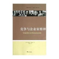 奥地利学派译丛:竞争与企业家精神