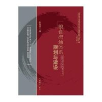 粮食流通体系规划与建设
