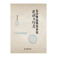 复杂物流网络系统建模与仿真