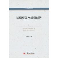 工商管理学术文库:知识获取与组织创新