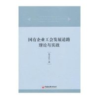 国有企业工会发展道路