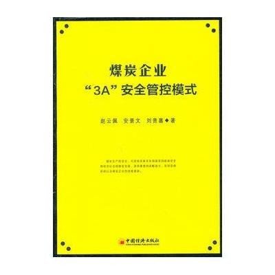 煤炭企业3A安全管控模式