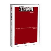 工商管理经典译丛:供应链管理 (第5版)