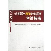 公共管理硕士(MPA)专业学位联考考试指南