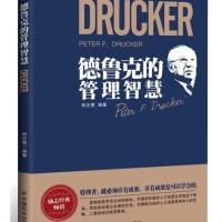德鲁克的管理智慧