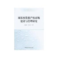 城镇水资源产权市场建设与管理研究