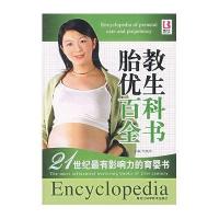 胎教优生百科全书