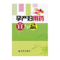 孕产妇用药宜与忌