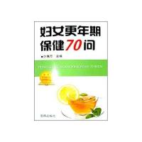 妇女更年期保健70问