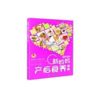 新妈妈产后食养手册
