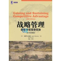 战略管理：获取持续的竞争优势（原书第4版）
