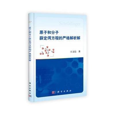 原子和分子薛定谔方程的严格解析解