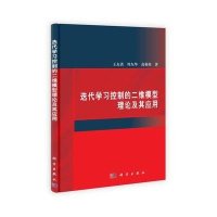 迭代学习控制的二维模型理论及其应用