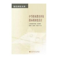 教育评估文库:中等职业教育评估指标模块化设计