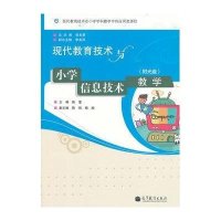 现代教育技术与小学信息技术教学（附光盘）
