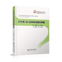 文化馆<站>业务培训指导纲要(全国基层文化队伍培训教材)