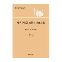 通识教育文丛:现代中国通识教育经典文集