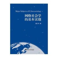网络社会学的基本议题