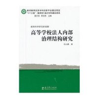 教育科学研究新视野:高等学校法人内部治理结构研究