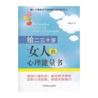 给二三十岁女人的心理能量书