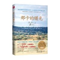 文轩出品•那卡的曙光