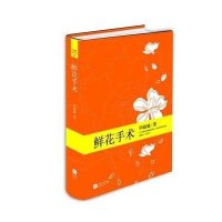 鲜花手术