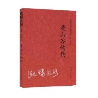 名家自选经典书系:黄山谷的豹