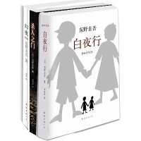 东野圭吾作品:白夜行（全新精装典藏版）