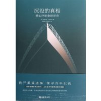 沉没的真相【精装】