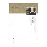 浙东作家文丛:书味醰醰:从宁波到白马湖