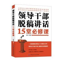 领导干部脱稿讲话15堂必修课