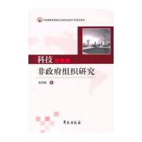 科技非政府组织研究