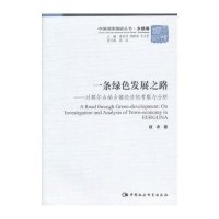 中国国情调研丛书:一条绿色发展之路 乡镇卷