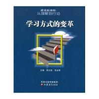 建设新课程：从理解到行动—学习方式的变革