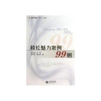 教育智慧久久从书:校长魅力案例99则