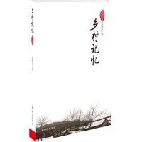 中华美文书系:乡村记忆
