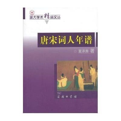 浙大学术精品文丛:唐宋词人年谱