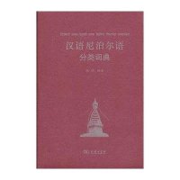 汉外分类词典系列:汉语尼泊尔语分类词典【精装】