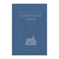 汉外分类词典系列:汉语克罗地亚语分类词典【精装】