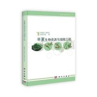 半夏生物资源与细胞工程