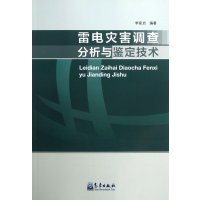雷电灾害调查分析与鉴定技术