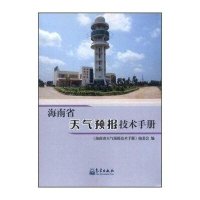 海南省天气预报技术手册