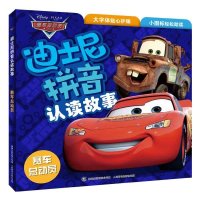 迪士尼拼音认读故事:赛车总动员