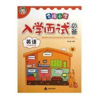 名牌小学入学面试必备英语