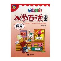 名牌小学入学面试必备数学