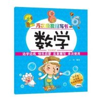 万次反复擦写书——数学