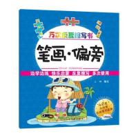 万次反复擦写书——笔画·偏旁