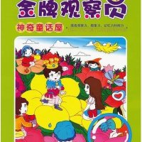 欢乐宝宝大本营:金牌观察员